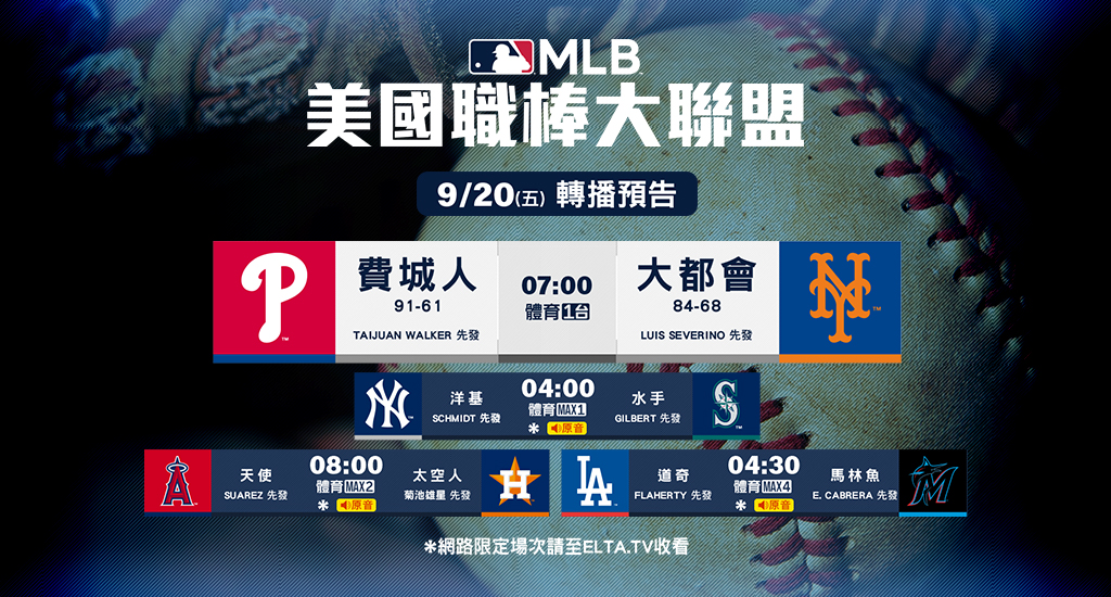 MLB 美國職棒大聯盟 - 轉播預告