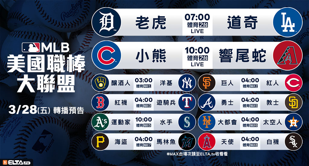 MLB 美國職棒大聯盟 - 轉播預告