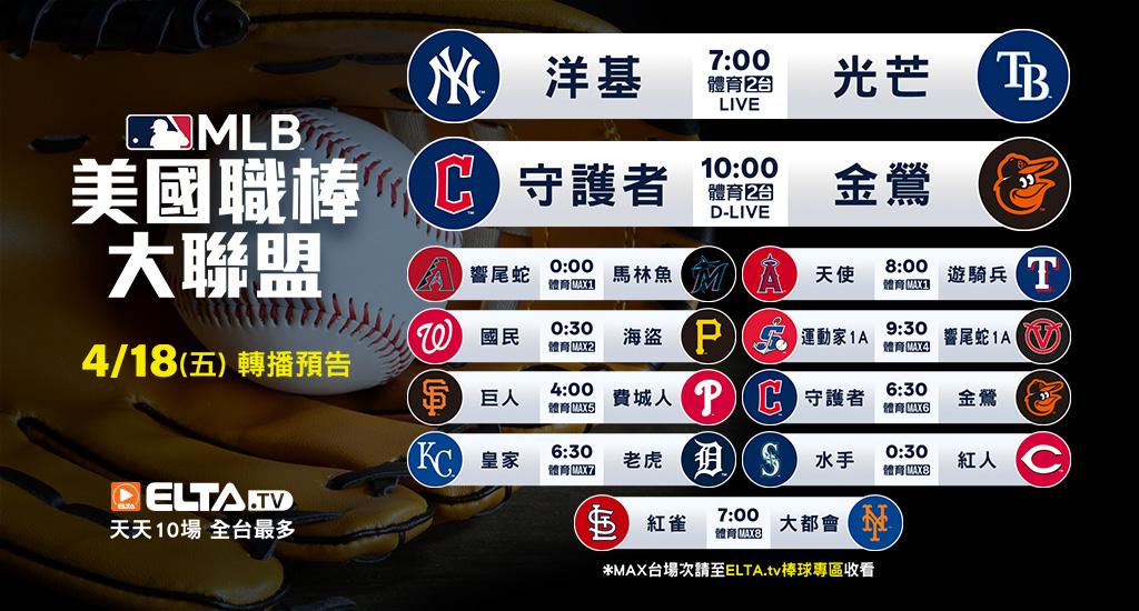 MLB 美國職棒大聯盟 - 轉播預告