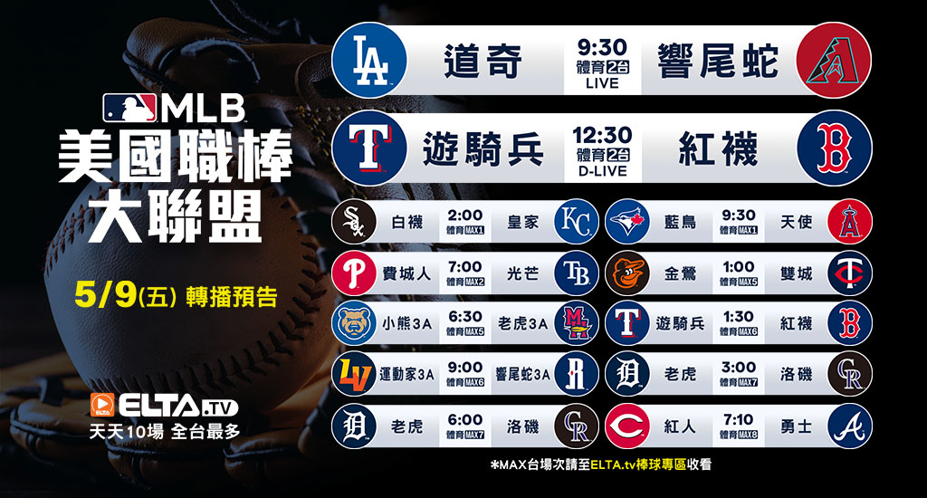 MLB 美國職棒大聯盟 - 轉播預告