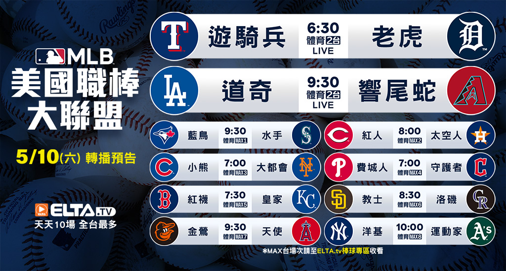 MLB 美國職棒大聯盟 - 轉播預告