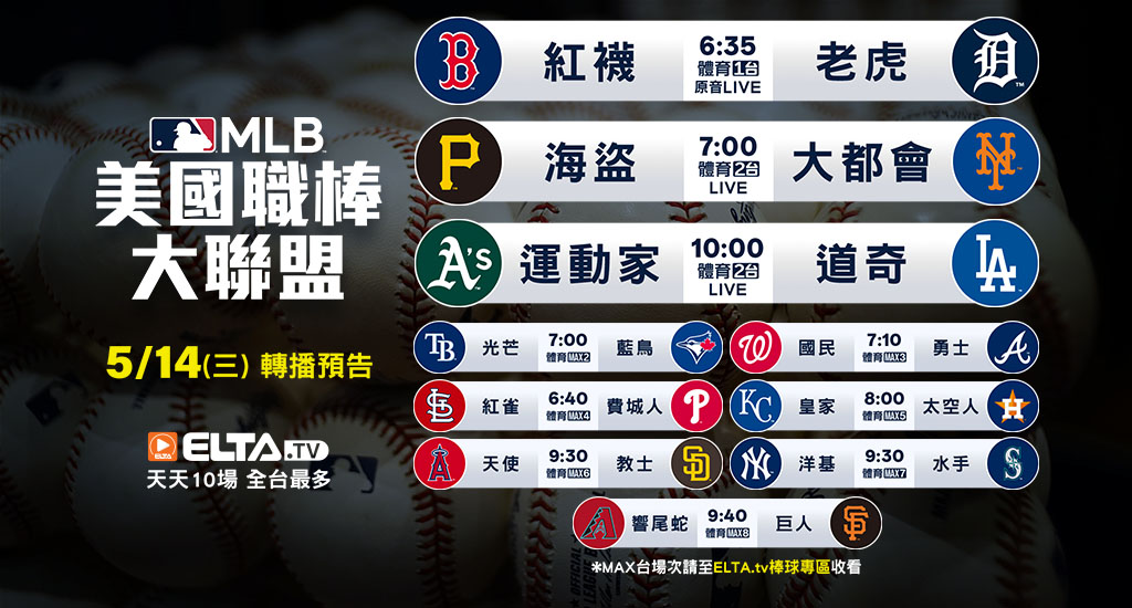 MLB 美國職棒大聯盟 - 轉播預告