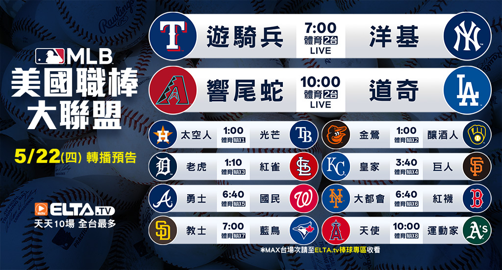 MLB 美國職棒大聯盟 - 轉播預告