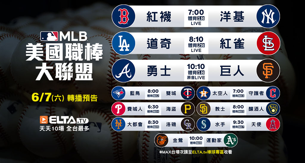 MLB 美國職棒大聯盟 - 轉播預告