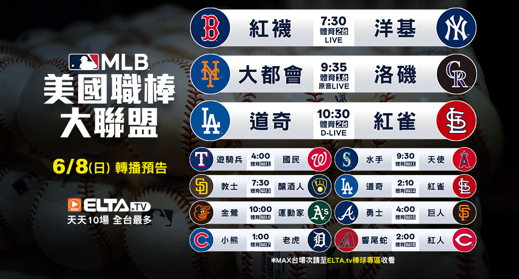 MLB 美國職棒大聯盟 - 轉播預告