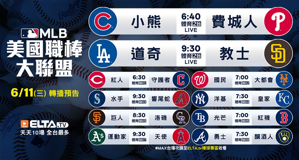 MLB 美國職棒大聯盟 - 轉播預告