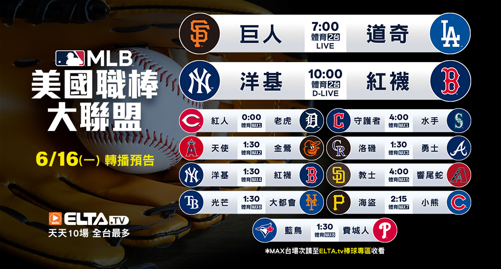 MLB 美國職棒大聯盟 - 轉播預告