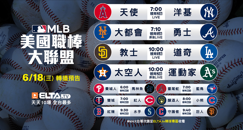 MLB 美國職棒大聯盟 - 轉播預告