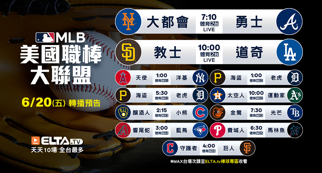 MLB 美國職棒大聯盟 - 轉播預告