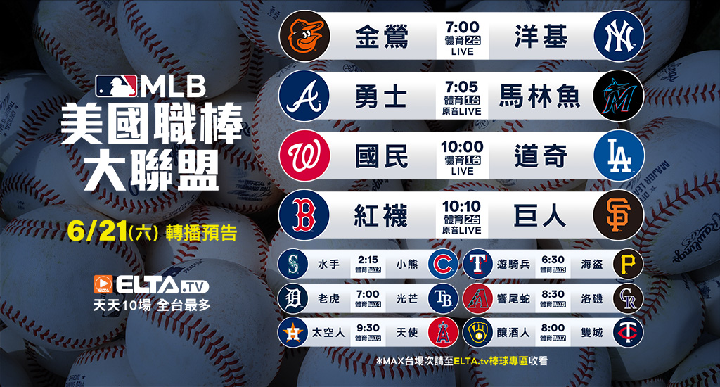 MLB 美國職棒大聯盟 - 轉播預告