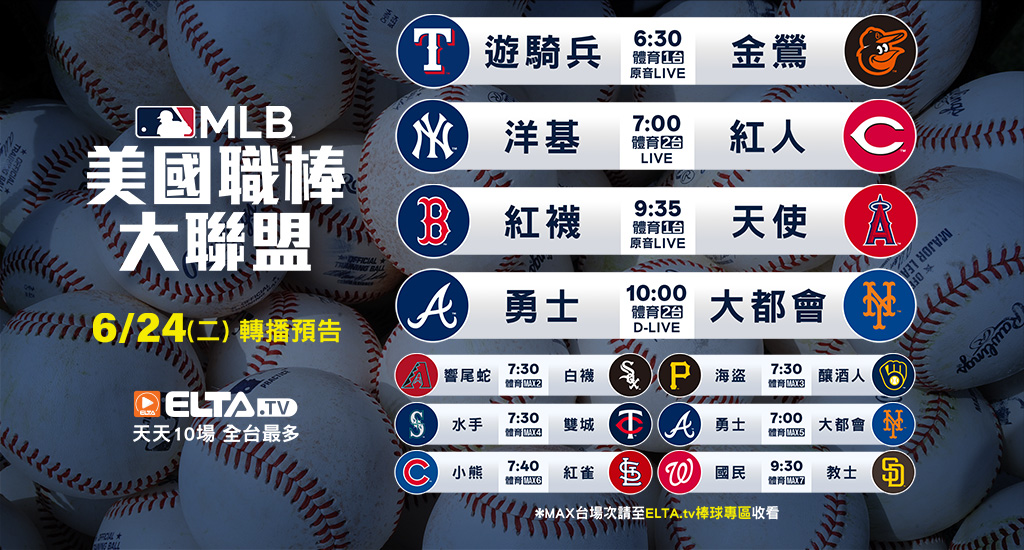 MLB 美國職棒大聯盟 - 轉播預告