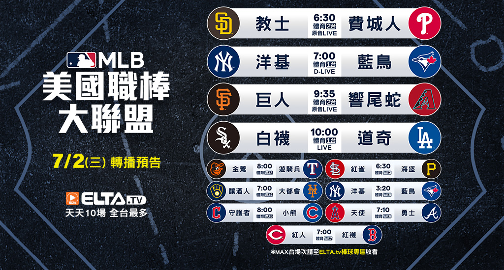 MLB 美國職棒大聯盟 - 轉播預告