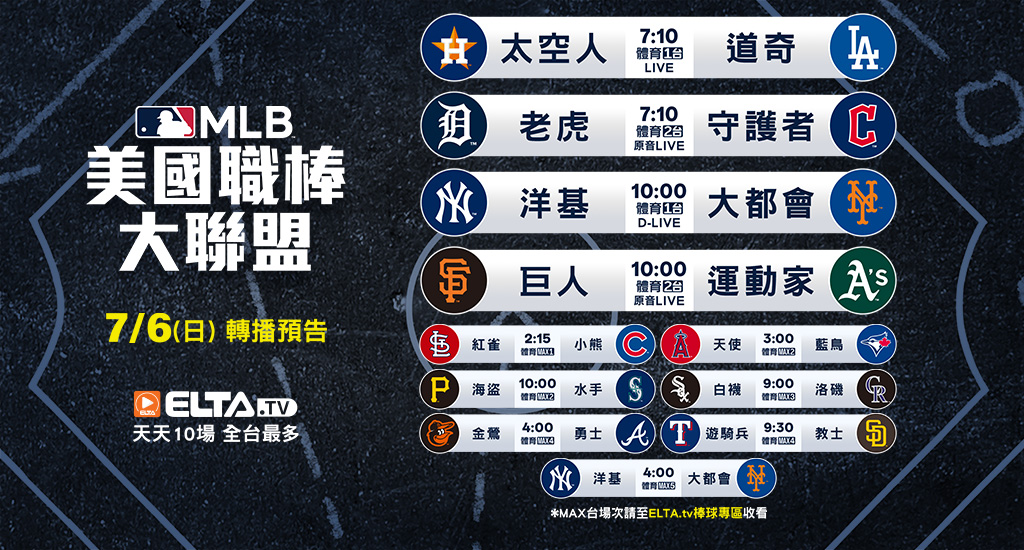 MLB 美國職棒大聯盟 - 轉播預告