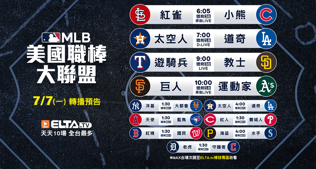 MLB 美國職棒大聯盟 - 轉播預告