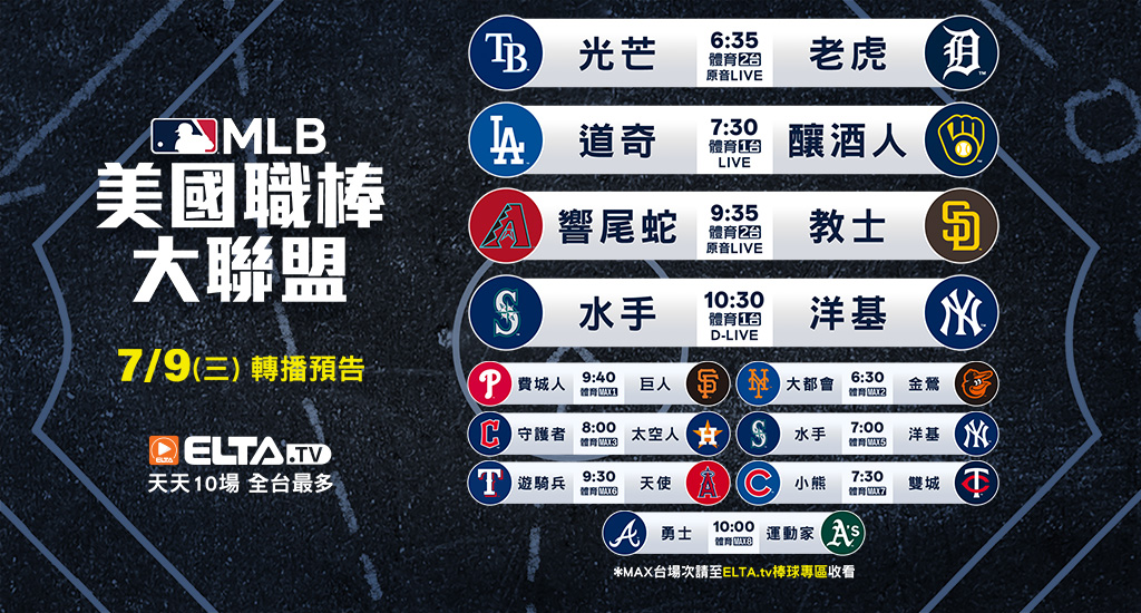 MLB 美國職棒大聯盟 - 轉播預告