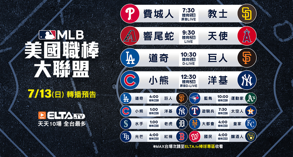 MLB 美國職棒大聯盟 - 轉播預告