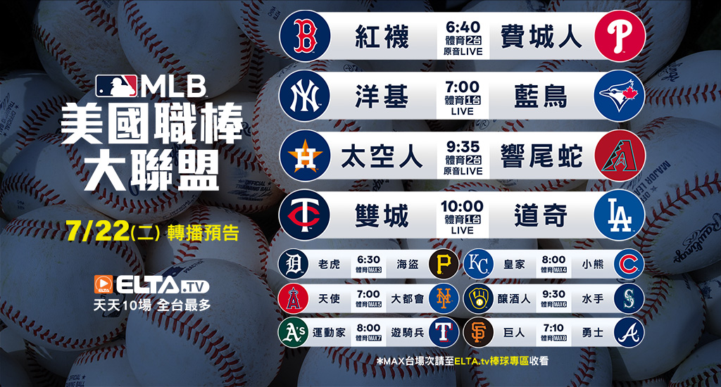 MLB 美國職棒大聯盟 - 轉播預告
