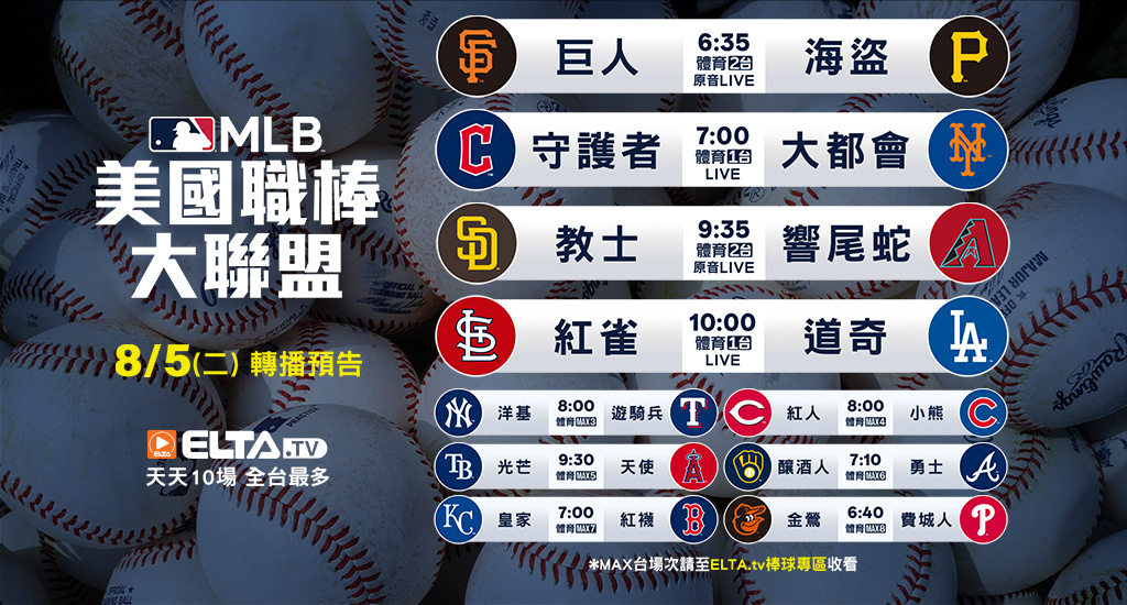 MLB 美國職棒大聯盟 - 轉播預告