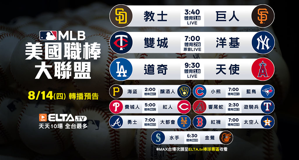 MLB 美國職棒大聯盟 - 轉播預告