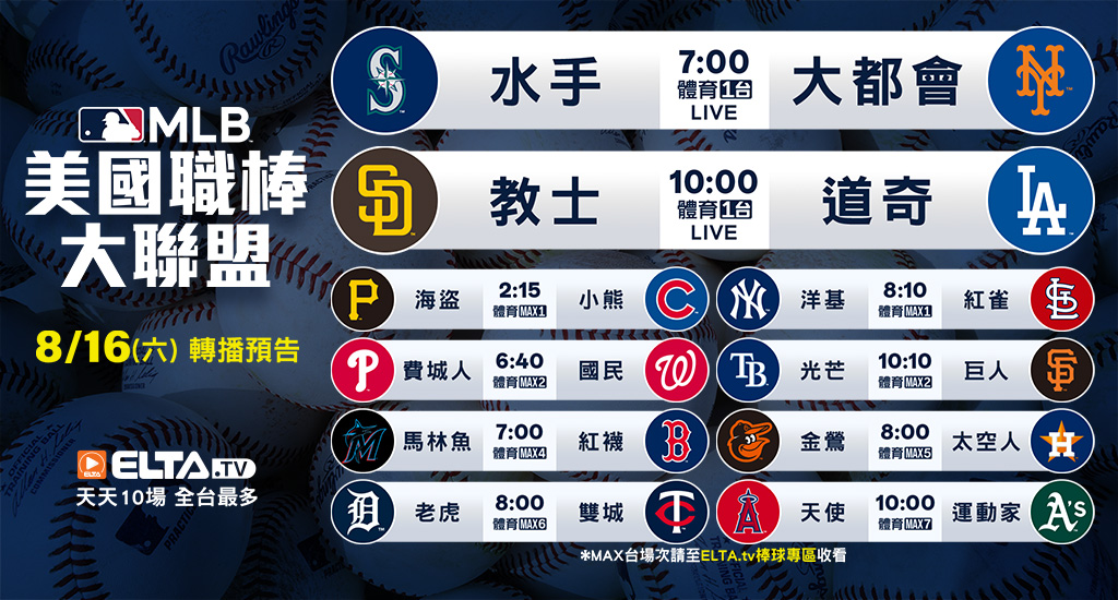 MLB 美國職棒大聯盟 - 轉播預告