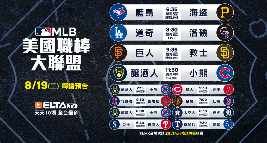MLB 美國職棒大聯盟 - 轉播預告