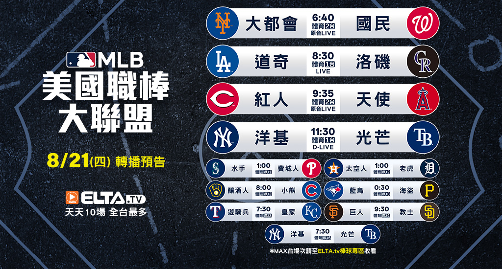 MLB 美國職棒大聯盟 - 轉播預告