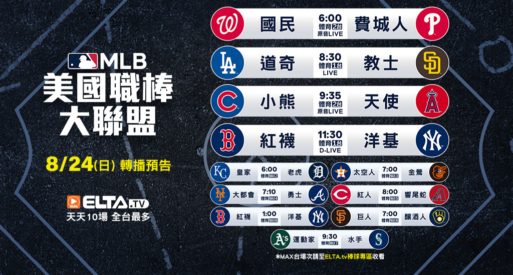 MLB 美國職棒大聯盟 - 轉播預告
