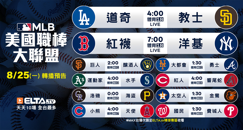 MLB 美國職棒大聯盟 - 轉播預告