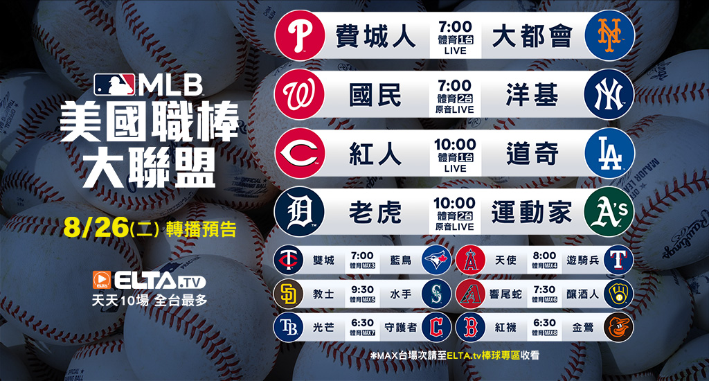 MLB 美國職棒大聯盟 - 轉播預告