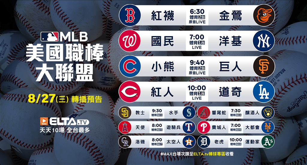 MLB 美國職棒大聯盟 - 轉播預告