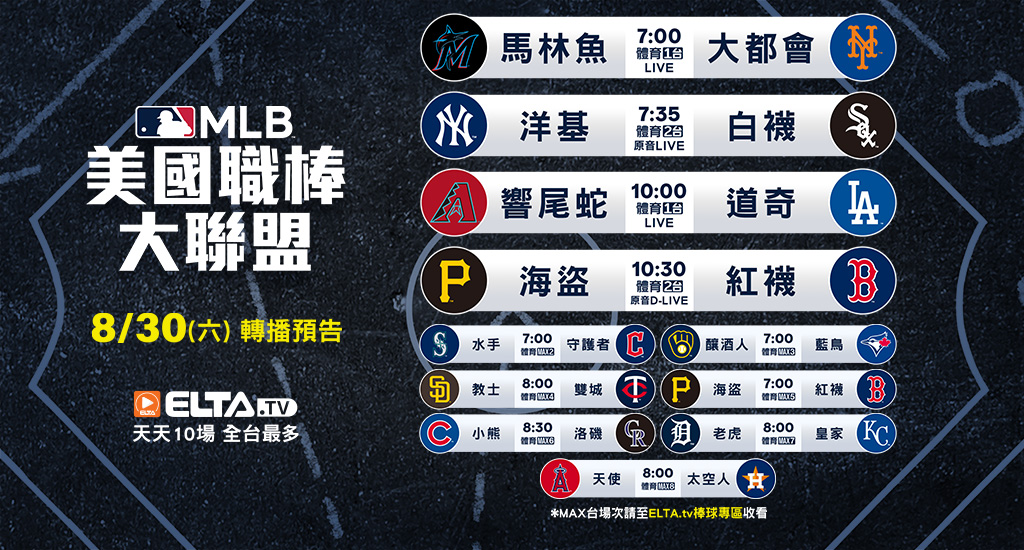 MLB 美國職棒大聯盟 - 轉播預告