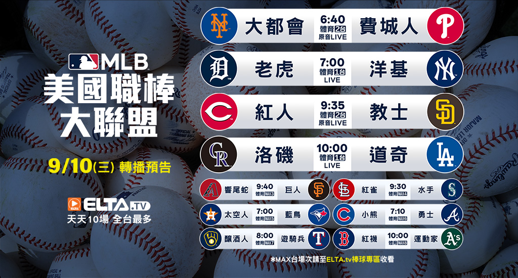 MLB 美國職棒大聯盟 - 轉播預告