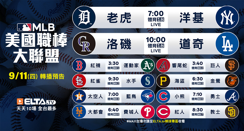 MLB 美國職棒大聯盟 - 轉播預告