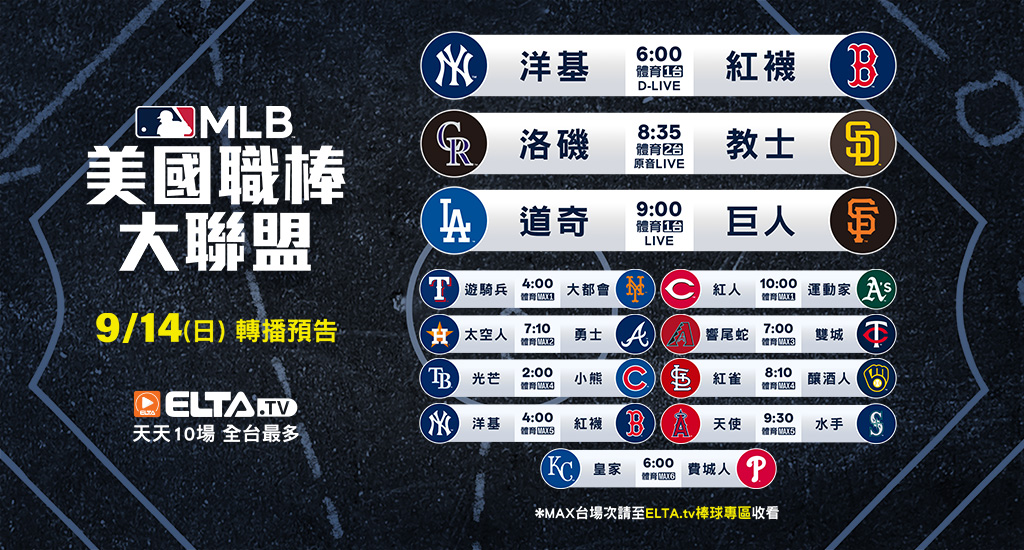 MLB 美國職棒大聯盟 - 轉播預告