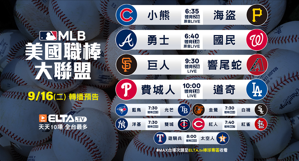 MLB 美國職棒大聯盟 - 轉播預告