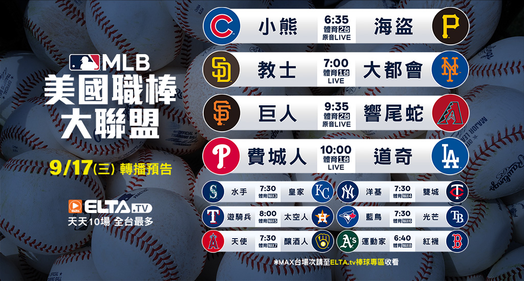 MLB 美國職棒大聯盟 - 轉播預告