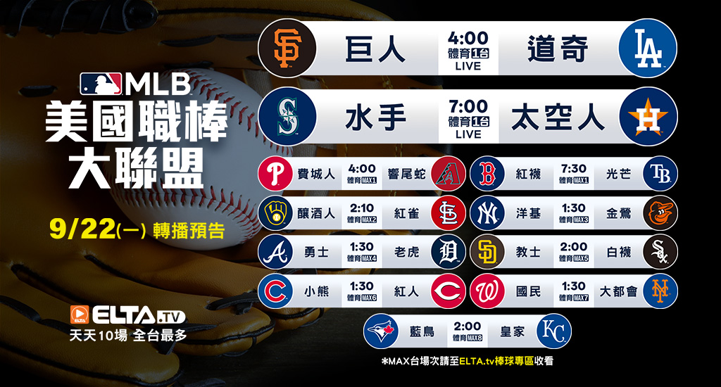 MLB 美國職棒大聯盟 - 轉播預告
