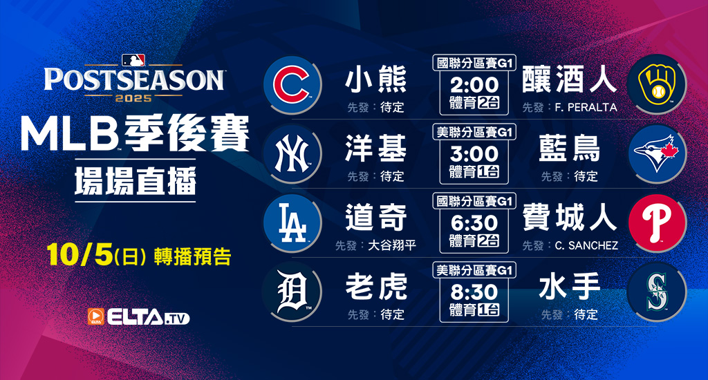 MLB 美國職棒大聯盟 - 季後賽場場直播