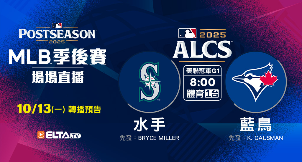 MLB 美國職棒大聯盟 - 季後賽場場直播