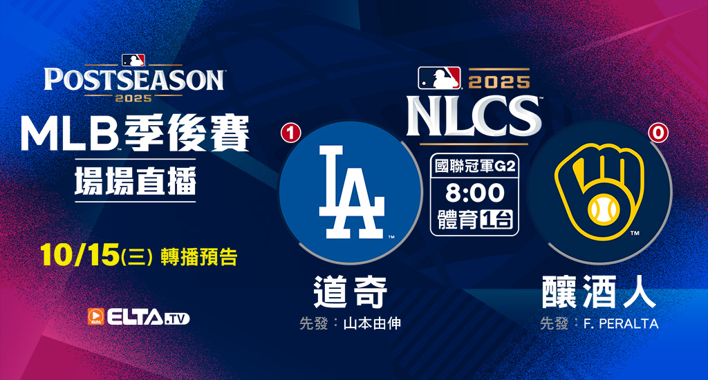 MLB 美國職棒大聯盟 - 季後賽場場直播