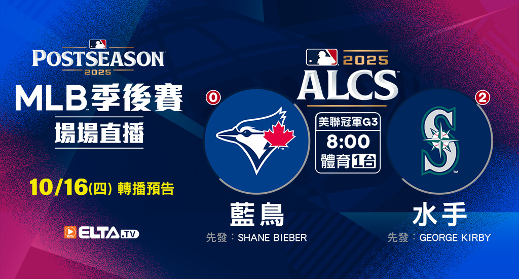 MLB 美國職棒大聯盟 - 季後賽場場直播