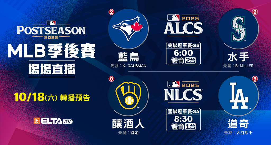 MLB 美國職棒大聯盟 - 季後賽場場直播