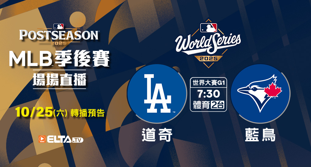 MLB 美國職棒大聯盟 - 季後賽場場直播