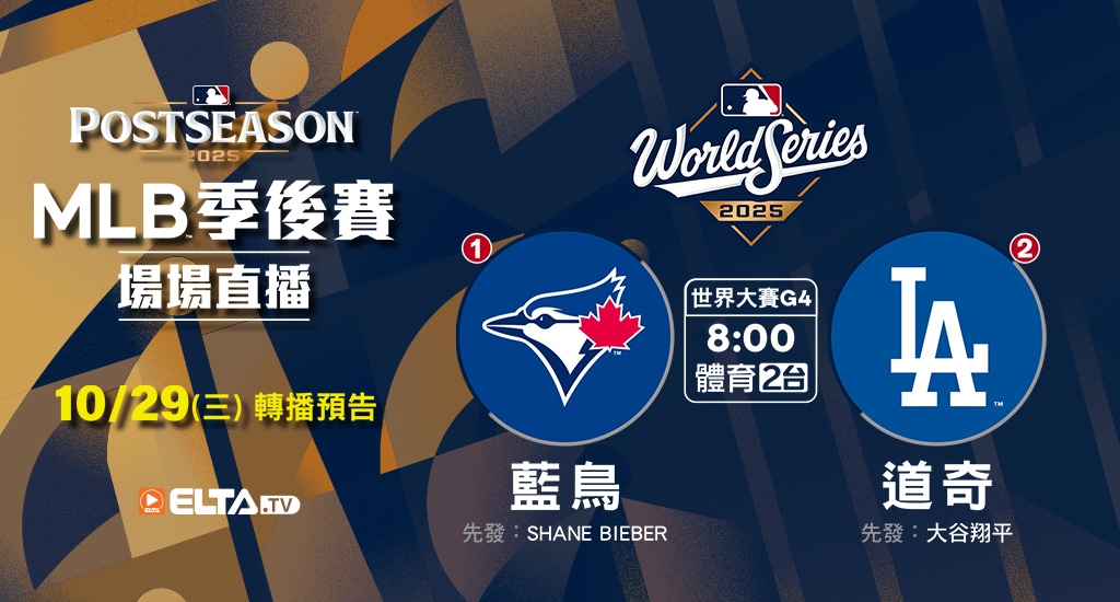 MLB 美國職棒大聯盟 - 季後賽場場直播