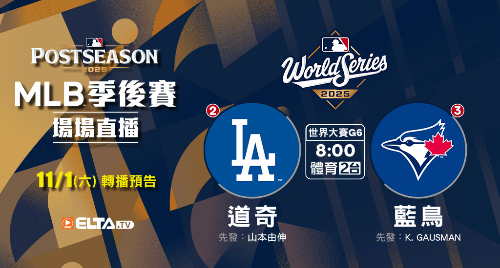 MLB 美國職棒大聯盟 - 季後賽場場直播