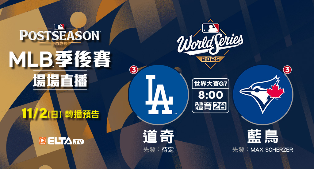 MLB 美國職棒大聯盟 - 季後賽場場直播