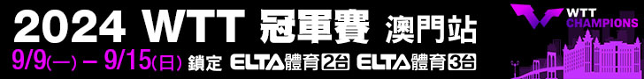 WTT冠軍賽 澳門站 全台獨家鎖定愛爾達！