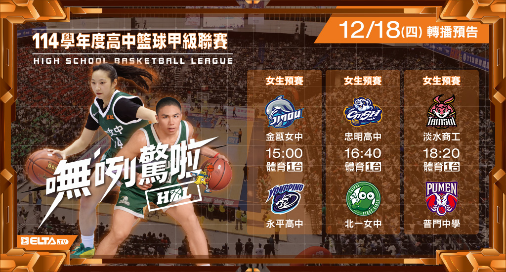 113學年度 高中籃球甲級聯賽- 轉播預告