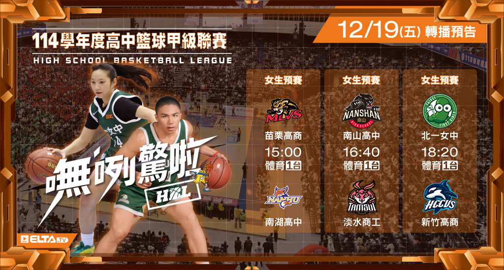 113學年度 高中籃球甲級聯賽- 轉播預告