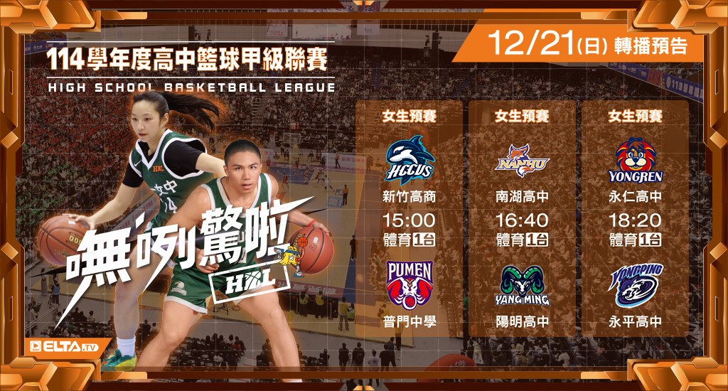 113學年度 高中籃球甲級聯賽- 轉播預告